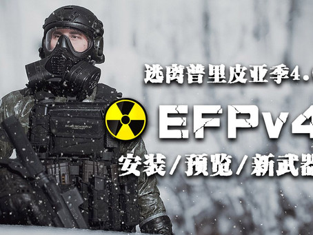 ☢️【潜行者异常】EFPV4版本安装+预览, 潜行者异常EFP4.0整合包下载