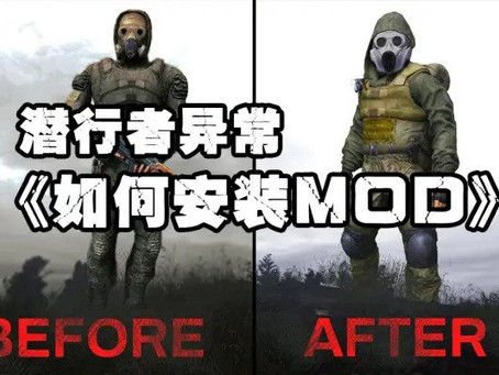 【潜行者异常】如何安装MOD