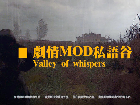 【潜行者COP剧情MOD】私语谷 Valley of whispers
