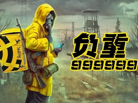 【修改负重】背包重量太小怎么办 – 潜行者负重修改教程