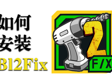 如何安装无主之地2 Borderlands 2 Fix